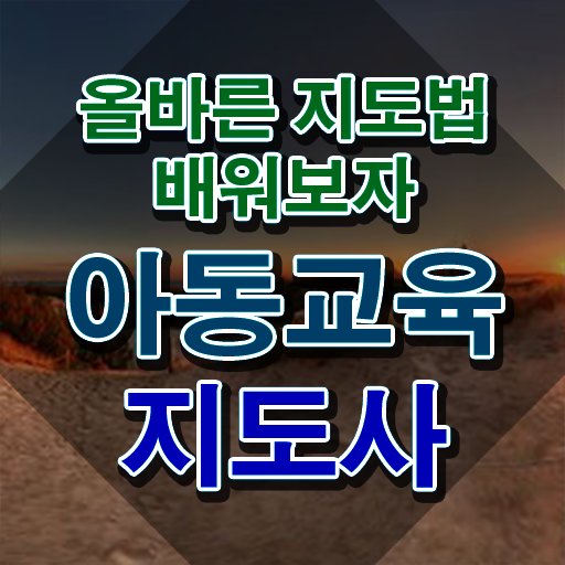  아동교육지도사 시험 , 아동교육지도사 자격증 15일 만에 취득한 정보 최신정보 공유