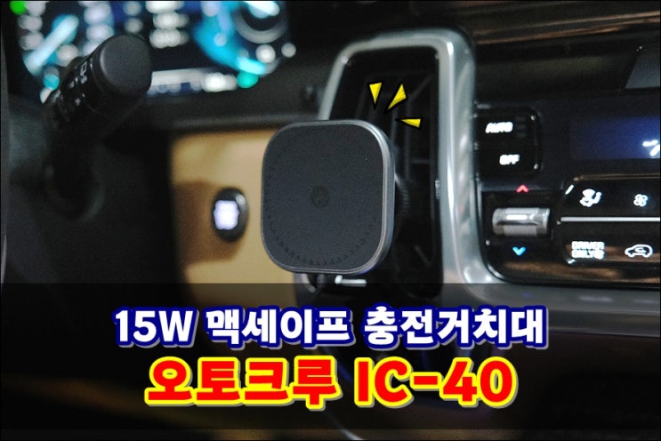  차량용맥세이프무선충전기 단단하게 잡아주는 오토크루 IC-40 마그네틱거치대 (맥세이프링 포함)