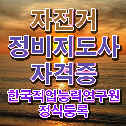  자전거정비공구 , 자전거정비지도사 자격증 준비한 과정 살펴보기