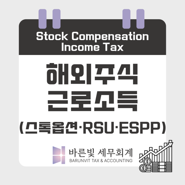  [소득세] 해외주식 근로소득 세금신고 (스톡옵션, RSU, ESPP, 대전세무사)