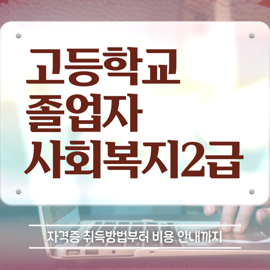  사회복지직공무원시험 . 사회복지사 학력 상관없이 온라인 수업으로 빠르게