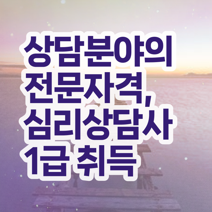  심리상담사시험과목 , 심리상담사 자격증 합격한 전략 여기만 보세요