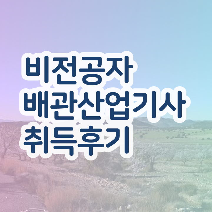  배관산업기사 시험 일정 배관산업기사 자격요건 온라인 과정으로 쉽고 빠르게 성공한 비법