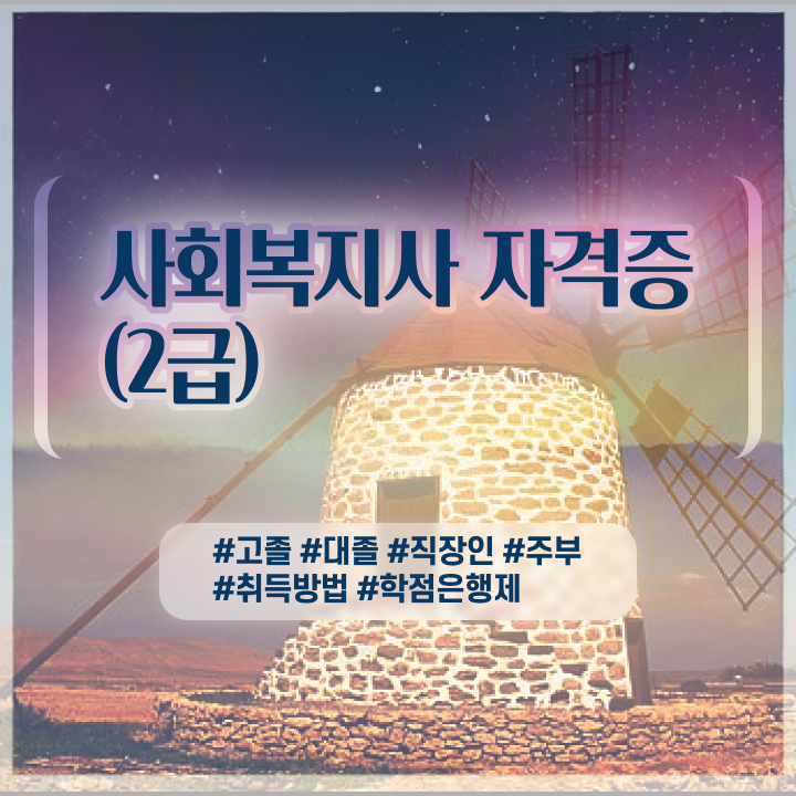  사회복지사2급 기간 사회복지사 직장인도 학은제로 쉽고 빠르게