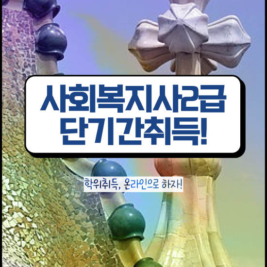  철원 사회복지사채용 . 사회복지사2급 대학진학없이 학은제 활용하여 편하게