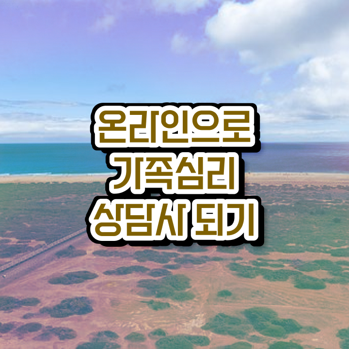  부산 가족상담 , 가족심리상담사 자격증 독학으로 합격한 팁 , 이후 전망