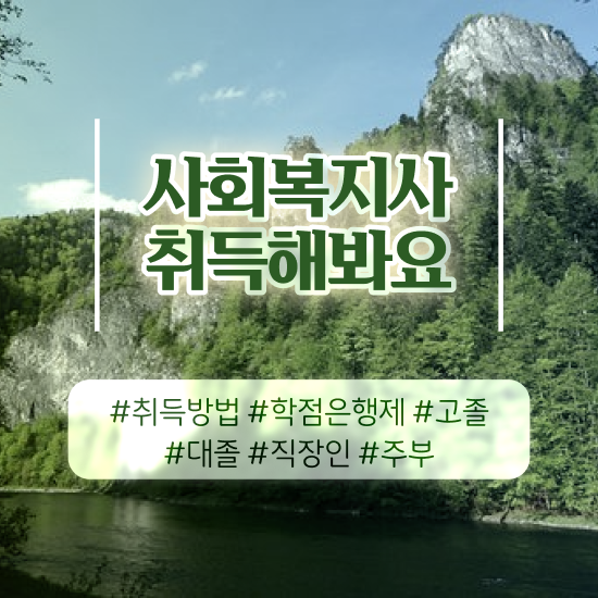  수원 4년제사회복지과 . 사회복지사2급 직장인도 온라인 수업으로 손쉽게
