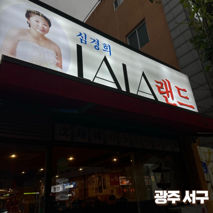  [광주서구]LA갈비 그리고 우렁된장술밥 - 심경희의 LALA랜드