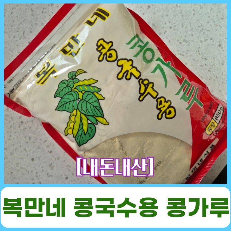 복만네 콩국수용 콩가루 리뷰, 콩가루 콩국수 쉽게 만드는 법