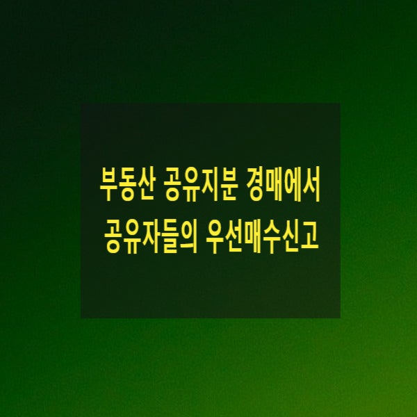  부동산 공유지분 경매에서 다른 공유자들의 우선매수신고