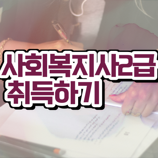  용인 사회복지 공무원급여 사회복지사2급 중년 직장인도 인강으로 빠르게