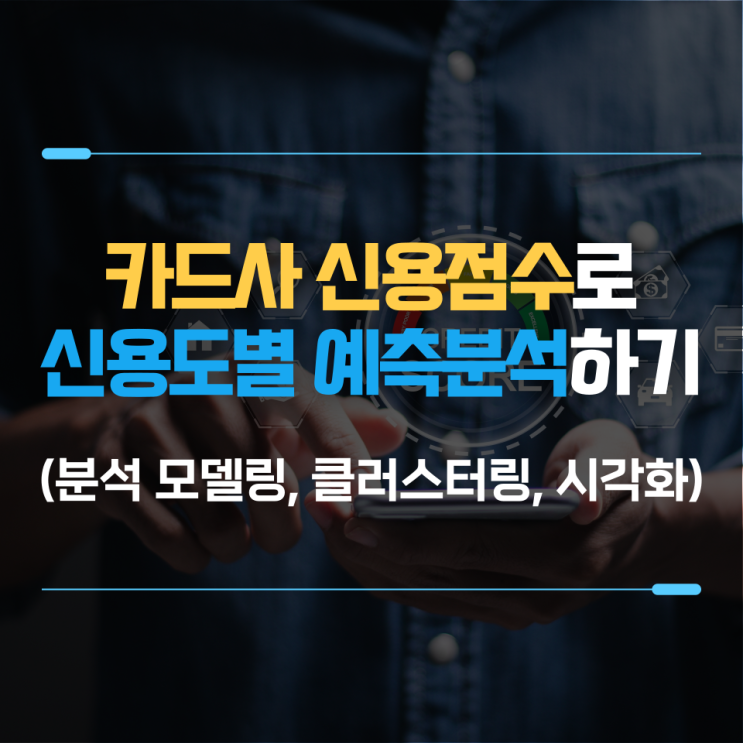  금융 데이터 분석 : 신용/개인정보를 기반으로 한 고객 클러스터링