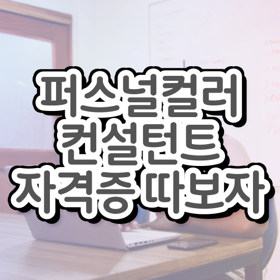  퍼스널컬러 추천 , 응시자격 없이 퍼스널컬러컨설턴트 합격 전략