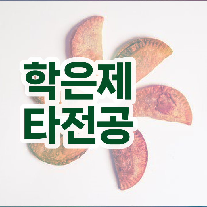  내일배움카드 학점은행제 , 학은제 멘토가 비용절감 기간 단축 팁 총정리