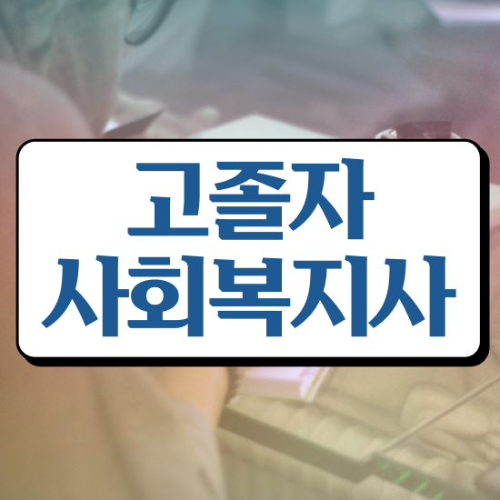  학점은행 편입 , 학점은행제 확인하세요 . 비용부담 절감 기간 단축 노하우 확인하고 가세요
