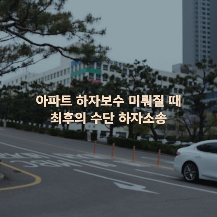  아파트 하자보수 미뤄질 때 최후의 수단 하자소송