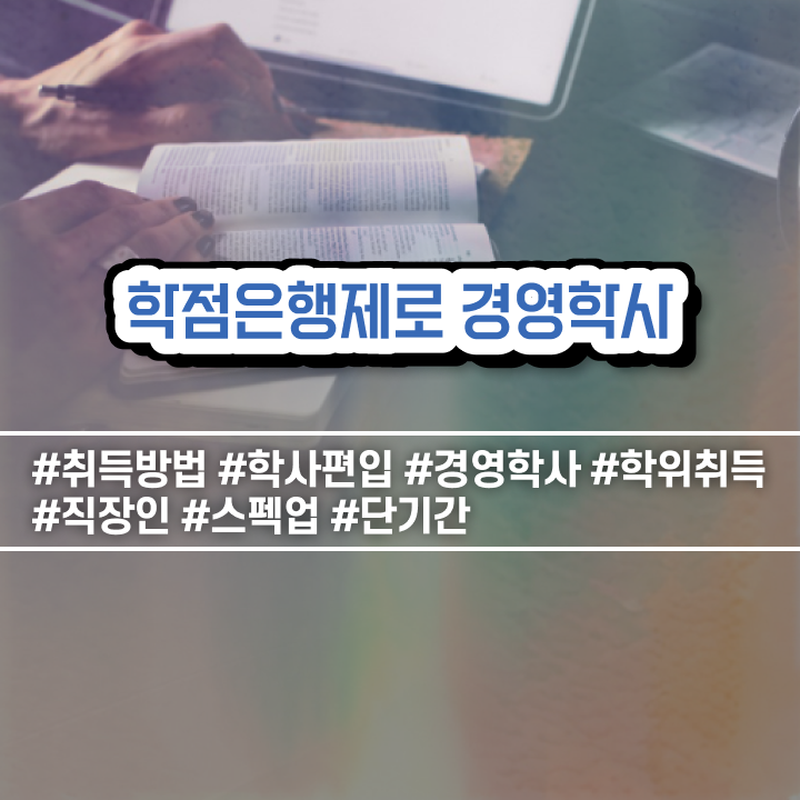  경영학 인강 , 비전공 무경력자도 학점은행제전문학사 취득 가능해요