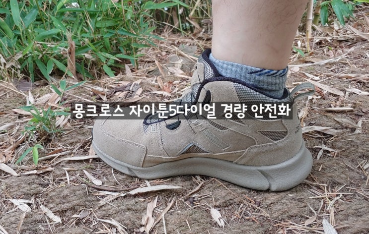 몽크로스 자이툰5다이얼 방수 절연 경량 안전화 실착용 후기 입니다 몽크로스 자이툰5다이얼 방수 절연 경량 안전화 실착용 후기 입니다