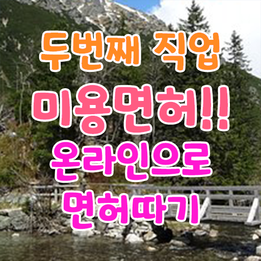  피부관리사 되는법 , 피부관리사자격증 오픈 할 때, 합격해야 하는 자격사항은? 일과 병행하며 쉽게