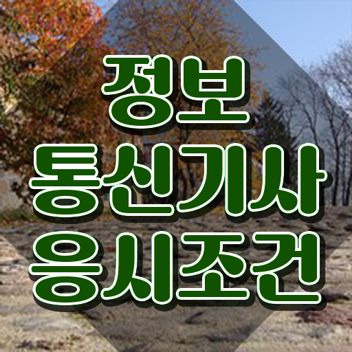  정보통신기사 응시조건 독학으로 빠르게 준비한 과정