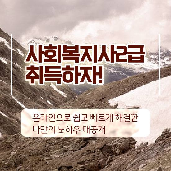  천안 사회복지사2급 실습 사회복지사2급 직장인도 인강으로 편하게