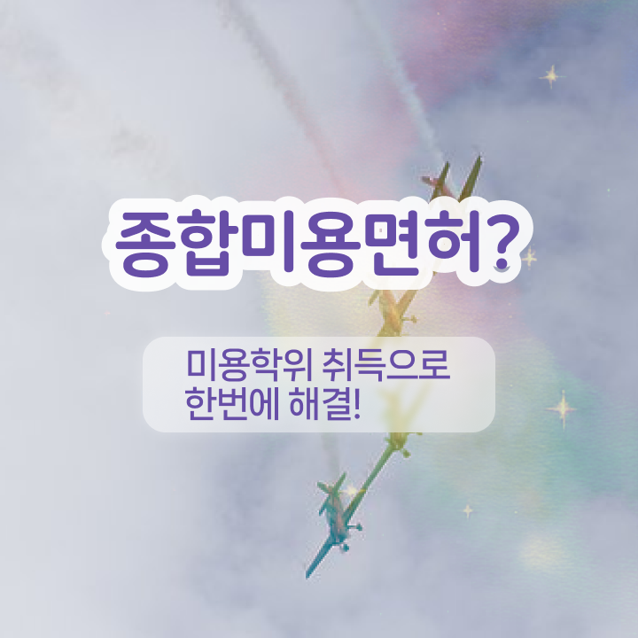  반영구눈썹 문신 , 반영구 오픈 할 때, 취득해야 하는 조건들 일하면서 편하게