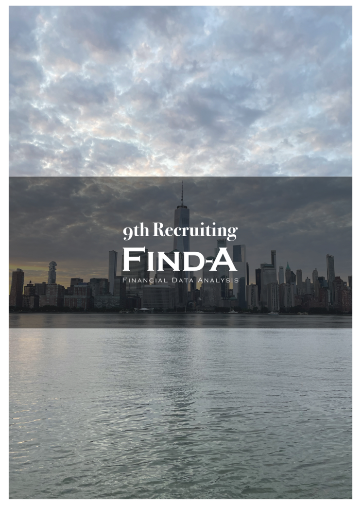  [홍보] 2024년 하반기 - 금융데이터분석학회 FIND-A 학회원 모집