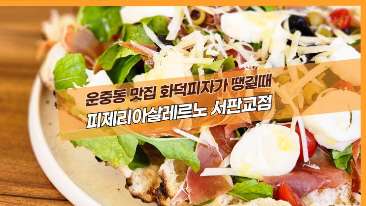  [판교 피제리아살레르노] 운중동 맛집 화덕피자가 땡길때
