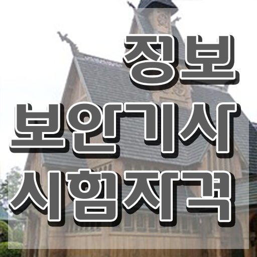  정보보안기사 알기사 정보보안기사 자격요건 온라인으로 1학기에 준비한 전략