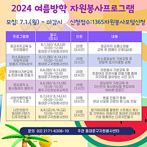 동대문구자원봉사센터 <2024 여름방학 자원봉사 프로그램> 신청 안내