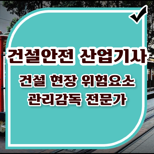  건설안전산업기사 시험접수 건설안전산업기사 응시자격 온라인으로 5달만에 준비한 후기