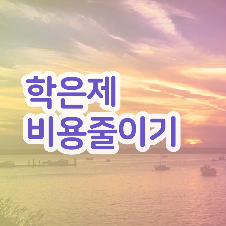  학점은행제 전문학사 학점은행제 학위 온라인 수업만으로 성공한 꿀팁 모음