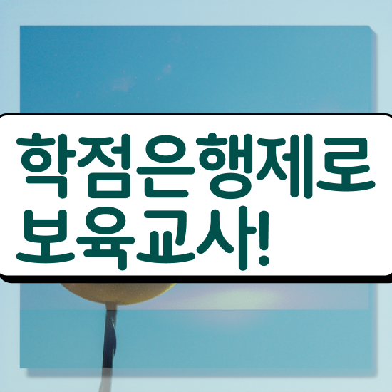  보육교사2급자격증 , 조건없이 취득할 수 있어요