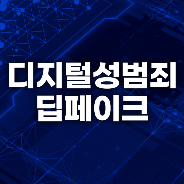 <b>디지털성범죄</b> <b>딥페이크</b> 피해자라면