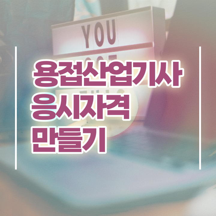  용접산업기사 응시조건 인강으로 1학기 만에 완료한 팁