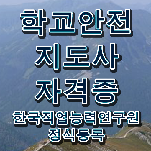  학교안전교육 , 학교안전지도사 자격증 직장인도 쉽게 준비한 과정 여기만 보세요