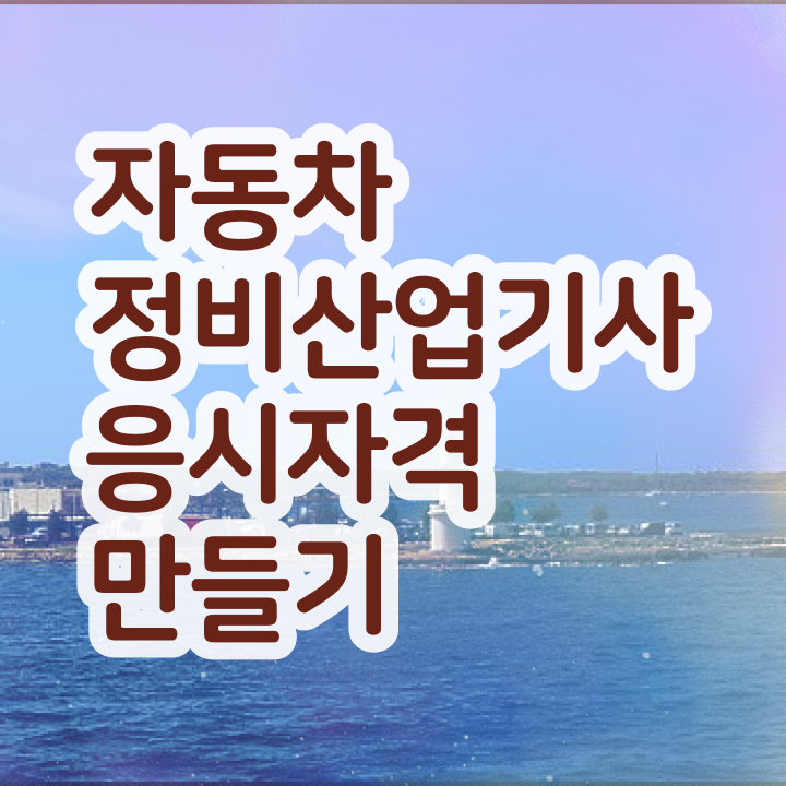  자동차정비산업기사 실기 자동차정비산업기사 응시조건 온라인으로 5개월 만에 끝낸 전략