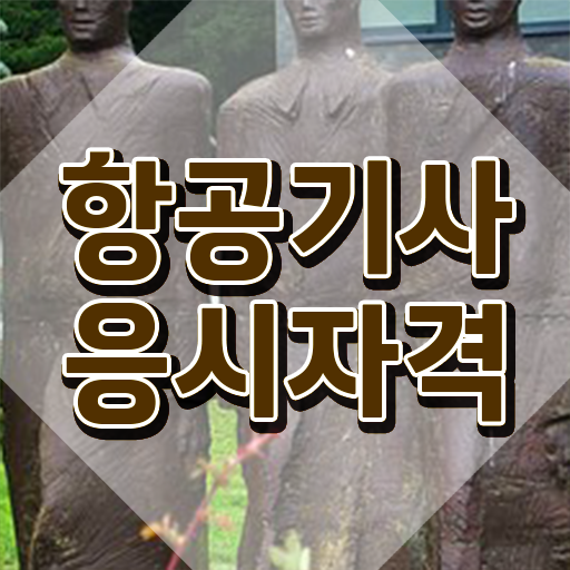  항공기사 시험응시조건 독학으로 편하게 끝낸 과정