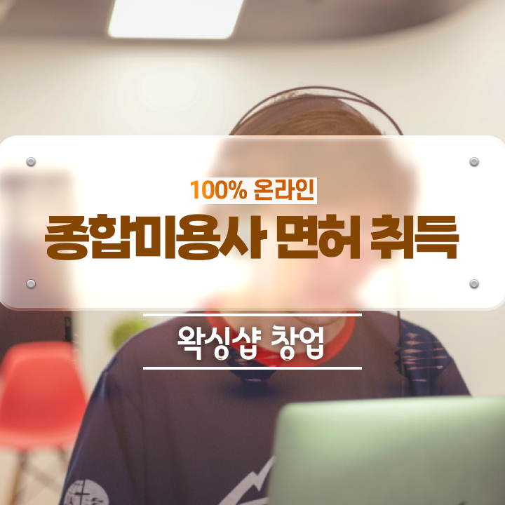  , 왁싱샵창업 창업 자격증 취득 후기 및 강의내용 정리해봤어요