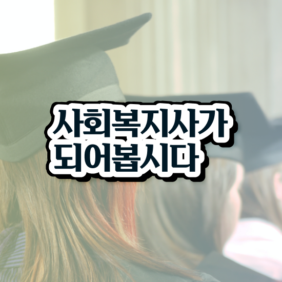  서산 사회복지실습후기 , 사회복지사2급 관련학위 없어도 인강 듣고 쉽고 빠르게