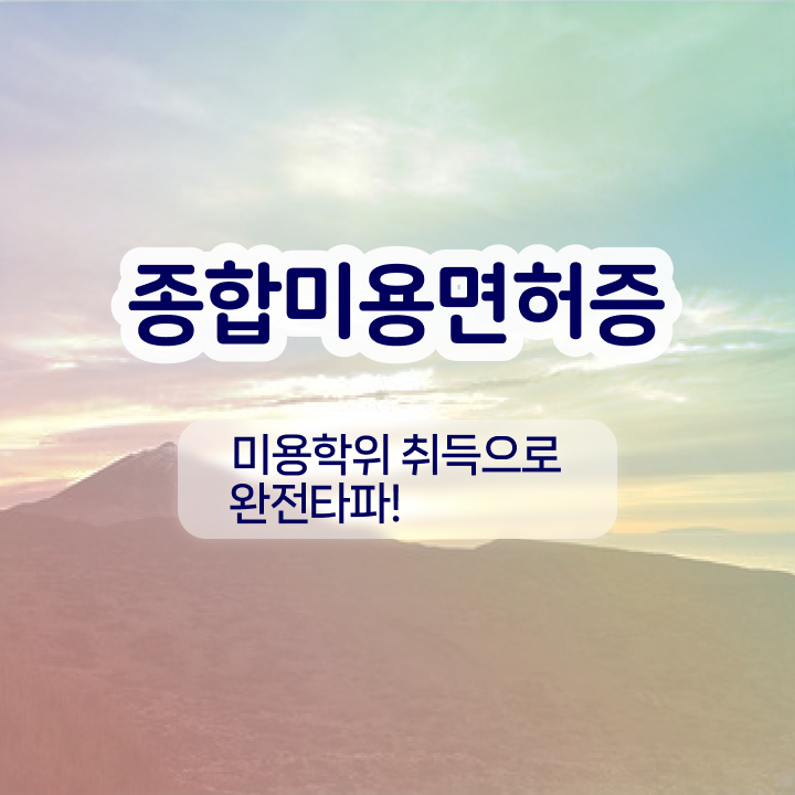  반영구학원 비용 , 반영구 준비 자격증 취득 방법 및 꼭 확인해야하는 사항 총정리 했어요