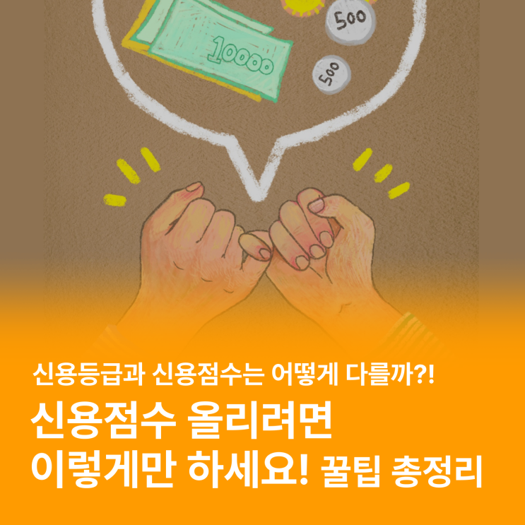  신용점수 올리려면 이렇게만 하세요! (feat. 신용등급)