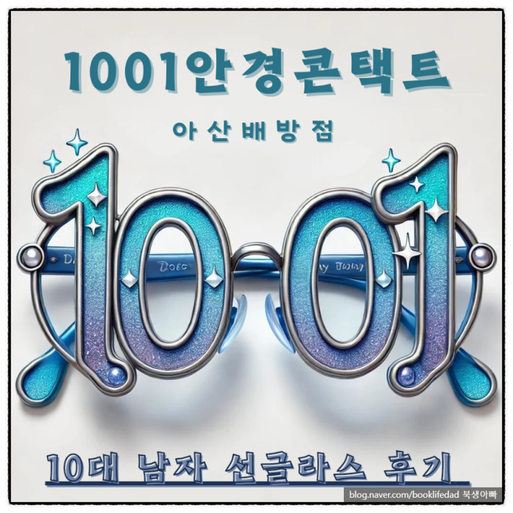 아산 배방선글라스｜1001 일공공일 안경콘택트｜10대 남자 가성비 선글라스 아크로폴리스 후기