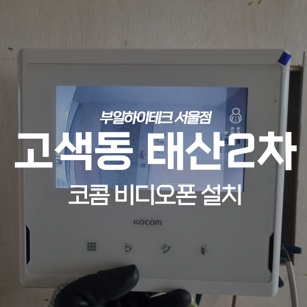 수원 권선구 고색동 태산2차아파트 코콤 비디오폰 교체 설치