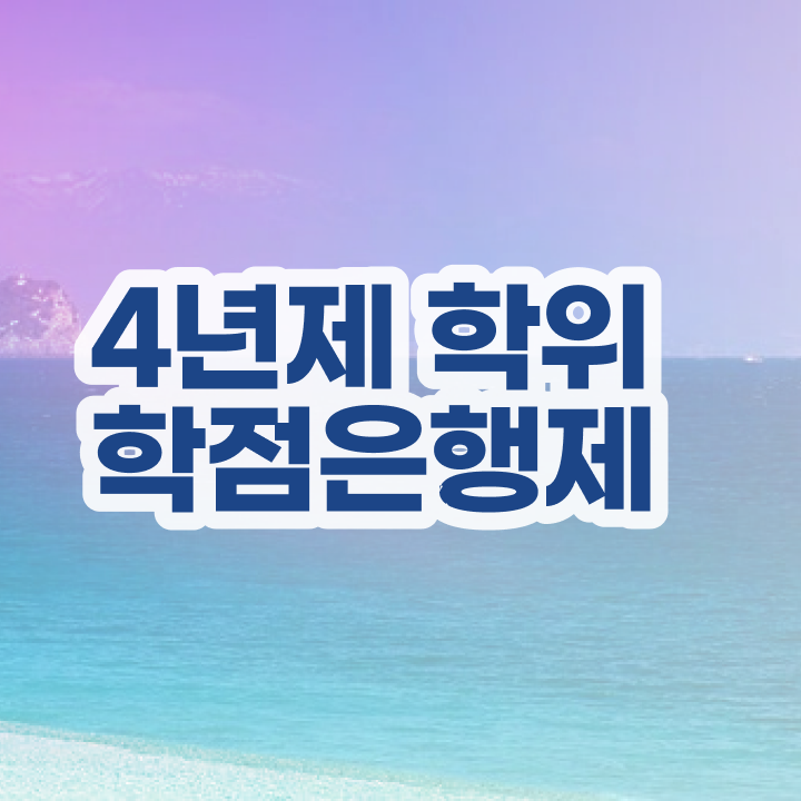  학점은행제 학비 직장인도 편하게 준비했던 꿀팁 모음