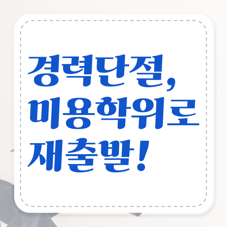  미용사 자격증 필기 평가과정 없이도 , 학은제로 미용사자격증 취득한 후 창업까지 마친 과정