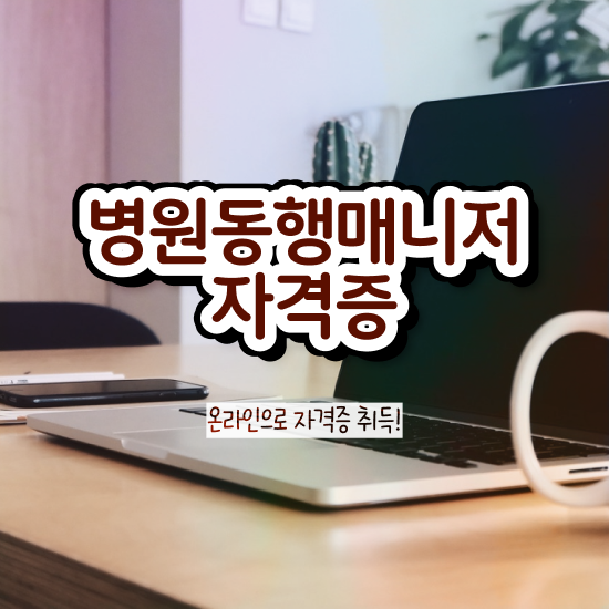  병원동행매니저 자격증 , 병원동행매니저 준비 과정 , 인터넷 학습과정