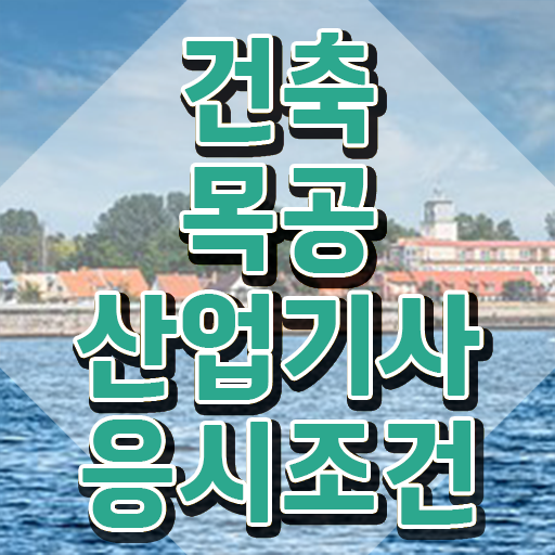  건축목공산업기사 자격요건 인강만 듣고 편하게 성공한 과정
