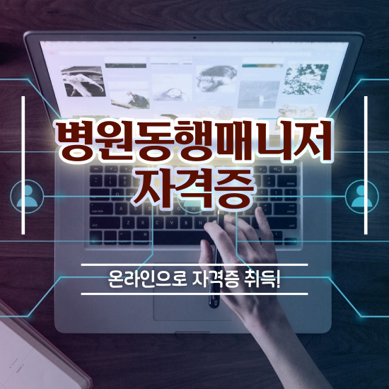 단기 자격증 추천 , 병원동행서비스 매니저 단기간에 성공한 비법