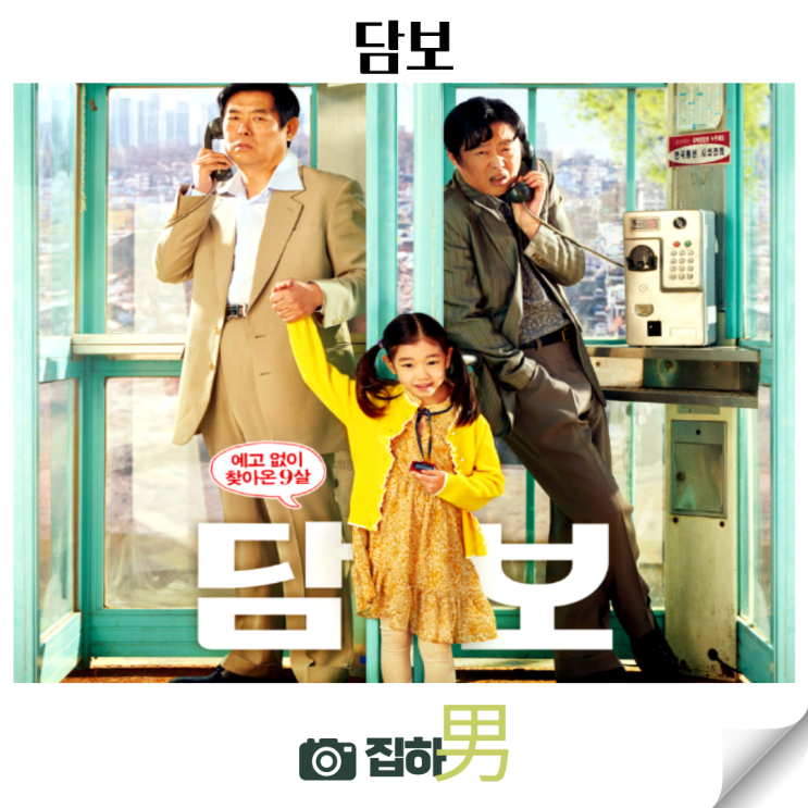 영화리뷰 담보 등장인물 결말 명대사 정보 넷플릭스 추천 한국 감동 코미디 드라마 명작